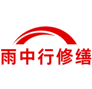 麻涌镇雨中行修缮工程有限公司